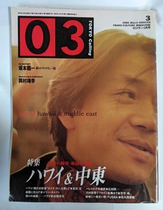 【雑誌】03 TOKYO CALLING 1991 MARCH発行 特集ハワイ＆中東　坂本龍一、FUSSA