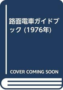 【中古】 路面電車ガイドブック (1976年)