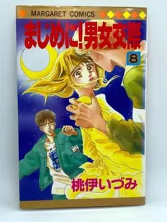 まじめに!男女交際　第08巻：桃伊いづみ