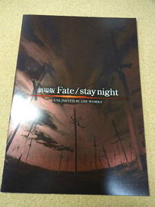 美品★映画パンフレット★劇場版 Fate/stay night★UNLIMITED BLADE WORKS★初版封入特典スペシャルカード2枚未開封 2010年 クリックポスト