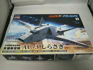 プラモデル アオシマ AC-3 しらさぎ 3機セット ACKS GO-04 「ゴジラ×メカゴジラ」