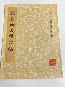 310-D3/【中文】顔真卿大楷字帖/1979年