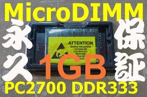 1GBメモリMicroDIMM DDR-333 PC2700 172pin 1G 松下 CF-R2 R3 W2 T2 Y2 SONY U101 TR1 TR2 TR3 TR5 富士通 T50 T70 RAM 08