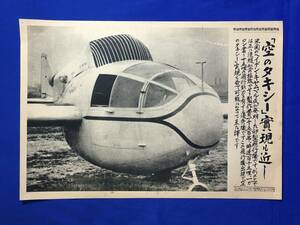 A1571イ●時事写真新報社 昭和12年1月24日 第1987号(4) 「空のタキシー」実現も近し 卵型飛行機 新聞/戦前/レトロ