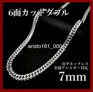 【人気商品】刻印あり 即決9,999円 ダブル喜平ネックレス 6面カット 7mm 50cm 約46g シルバー 銀 ステンレス