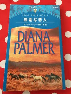N-949　無垢な恋人■ダイアナ・パーマー　2003/2/5　★ヤケシミあり