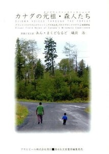 カナダの元祖・森人たち グラシイ・ナロウズとホワイトドッグの先住民／あん・まくどなるど(著者),礒貝浩(著者)