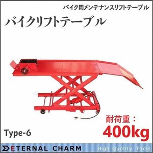 【送料無料】油圧式 バイクリフトテーブル 6 / バイクリフト 小型～大型バイクまで対応 最大積載400kg【営業所止め】※再入荷