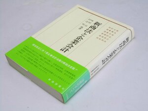 Glp_361479　新商法と企業会計　味村 治・田辺 明.他6名著