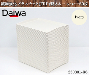 69枚セット★Daiwa 繊維強化プラスチック製 スムーストレー アイボリー AP-2244 W440xD332xH30(mm) トレー お盆 配膳 食堂 店舗:230801-R6