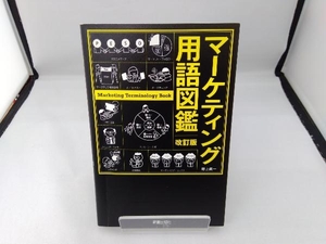 マーケティング用語図鑑 改訂版 野上眞一