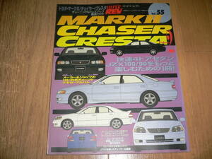 ハイパーレブ Vol.55 トヨタ マーク2 チェイサー クレスタ No.2 TOYOTA JZX100/110 TOURER JZX100 JZX110 JZX90 ツアラーV HYPER REV