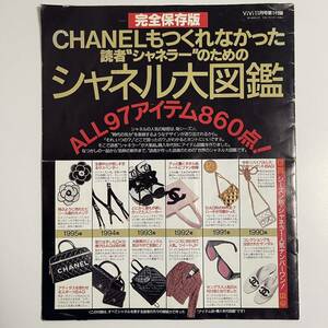 難あり CHANEL シャネル 大図鑑 カタログ 雑誌 本 付録 ヴィンテージ レア 希少