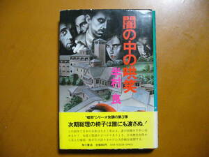 ★半村良「闇の中の哄笑」★角川書店★単行本昭和53年初版★帯