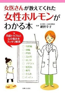 女医さんが教えてくれた女性ホルモンがわかる本 月経トラブルと心の悩みをスッキリ解消／網野幸子【監修】，主婦と生活社【編】