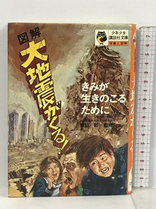 図解 大地震がくる きみが生きのこるために 少年少女講談社文庫 図鑑と図解 諏訪彰