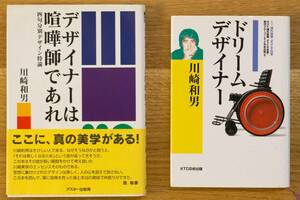 川崎和男 著 書籍２冊「デザイナーは喧嘩師であれ」「ドリームデザイナー」