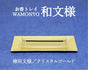 燃え切る香皿　お香トレイ　和文様　檜垣文様　クリスタルゴールド