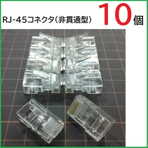 RJ45 LANコネクタ 10個 (非貫通型)　RJ45プラグ　モジュラープラグ