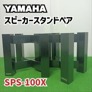 【稀少　廃盤】YAMAHA　ヤマハ　スピーカースタンド　ペア　SPS-100X　木製　Y24051409