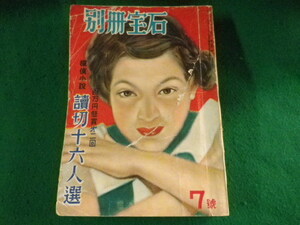 ■別冊宝石 7号　探偵小説読切十六人選　宝石社　昭和25年■FASD2023042108■