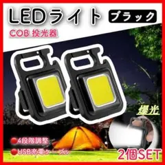 ２個　LED投光器 COB カラビナ  USB充電 懐中電灯  LEDライト