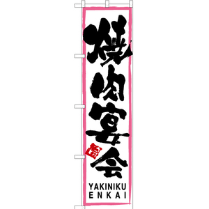 のぼり旗 焼肉宴会 (ピンク枠・白) TNS-120