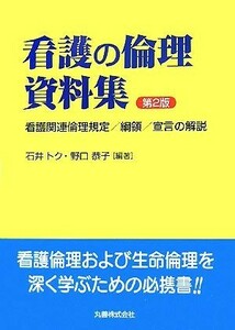 看護の倫理資料集 看護関連倫理規定／綱領／宣言の解説／石井トク，野口恭子【編著】