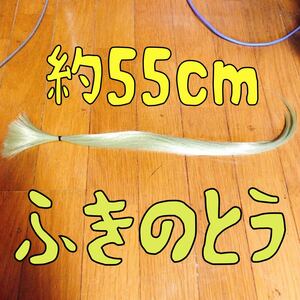 コスプレウィッグ 毛束 エクステ 55cm