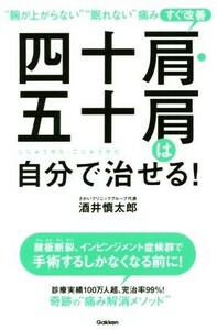 四十肩・五十肩は自分で治せる！ “腕が上がらない”“眠れない”痛みすぐ改善／酒井慎太郎(著者)