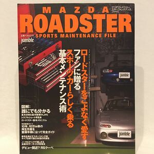 MAZDA ROADSTER マツダ ロードスター スポーツ・メンテナンス ファイル NA NB B6 整備 チューニング 本 完全ガイド レストア