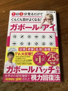 1日3分見るだけでぐんぐん目がよくなる!ガボール・アイ