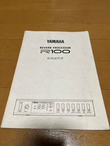 ヤマハ　リバーブプロセッサー　YAMAHA　R100　取扱説明書