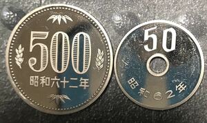 超貴重品　昭和62年(1987年)500円、50円プルーフ硬貨のセット