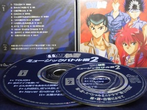 33_03439 幽遊白書 ミュージックバトル編2(2 Disc)