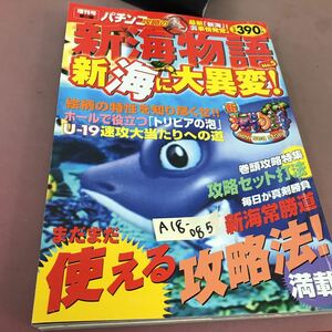 A18-085 パチンコ新海物語攻略の裏 No.5 増刊号 第5弾！ 「新海」に大異変！ ビタミン愛 