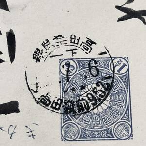 明治42年 時刻入鉄郵印使用例「高田奈良線」奈良桜井線 枠なし菊はがき エンタイア