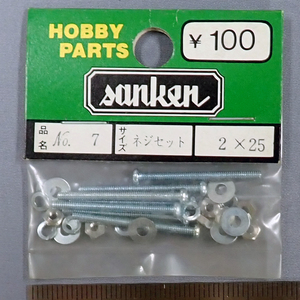 sanken　三研　No.7　ネジセット　2×25　未使用品