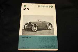 ★二玄社CAR GRAPHIC LIBRARY 世界の自動車18 MG（1976年再版) マグナ/マグネット/ミジェット/TC/TD/TF/MGA/MGB/MGC他