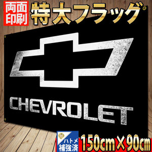 シボレー フラッグ 150×90㎝ P421 CHEVROLET コルベット カマロ インパラ アストロ タペストリー ガレージ装飾 旗 バナー ガレージ雑貨