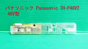 T-804▼送料無料！Panasonic　パナソニック　プラズマテレビ　TH-P46V2　リモコン受光基板　部品　修理/交換
