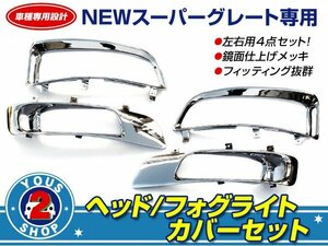 4点セット ニュー NEW スーパーグレート メッキ ヘッドライト＆フォグランプ カバー ガーニッシュ