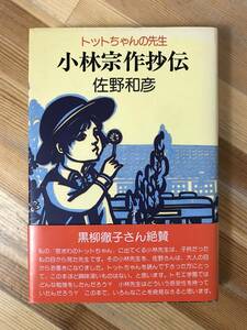 L52●小林宗作抄伝 トットちゃんの先生 金子巴氏の話を中心に 佐野和彦 黒柳徹子 1985 帯付 実践的教育論 表紙絵:倪瑞良 トモエ学園 231219