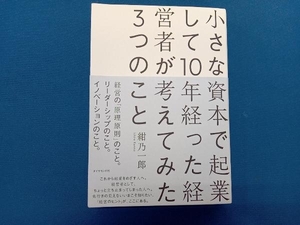 小さな資本で起業して10年経った経営者が考えてみた3つのこと 紺乃一郎