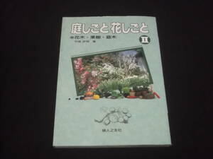 100円スタート　家庭の園芸5　庭しごと花しごとⅡ　花木・果樹・庭木　平城好明　植え方　管理　剪定　ガーデニング　コツ　生垣　庭仕事　