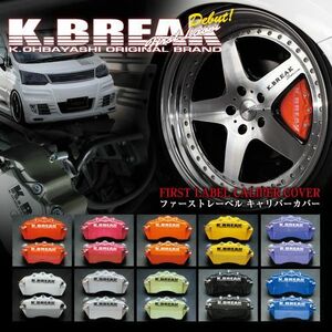 K-BREAK/ケイブレイク　キャリパーカバー【セット】トヨタ　マークX 　GRX135(4WD）