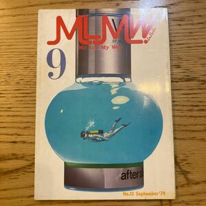 ムルム MLMW 1979年9月号 No.13