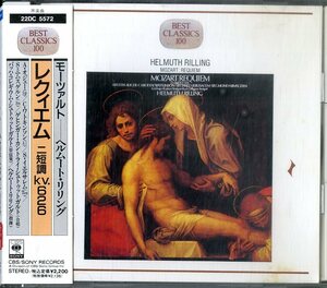 D00150736/CD/ヘルムート・リリング「モーツァルト：レクイエム」