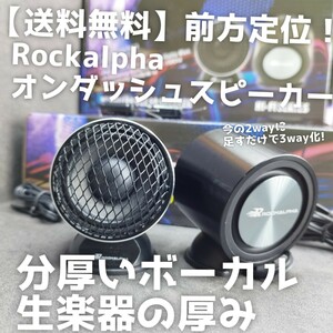 【送料無料】3way化に【ボーカル】オンダッシュ スピーカー Rockalpha RA-FUL260 前方定位 ツイーター カーオーディオ スコーカー