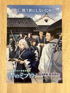 AnimeJapan 2024 青のミブロ 配布 クリアファイル アニメジャパン